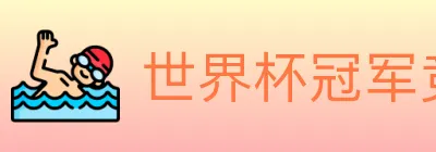 世界杯冠军竞猜入口 logo